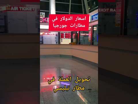 تحويل العملة في جورجيا عملة جورجيا مقابل الدولار صرافات جورجيا مطار تبليسي جورجيا تبليسي سفر