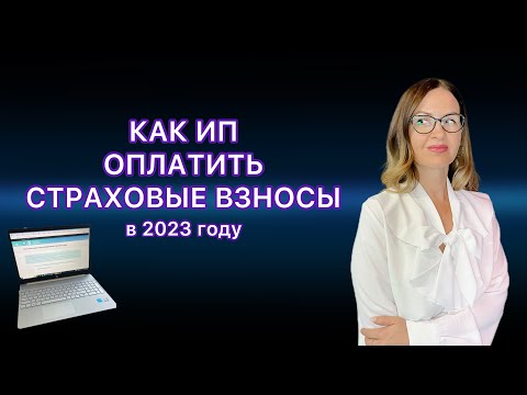 КАК ОПЛАТИТЬ СТРАХОВЫЕ ВЗНОСЫ ИП В 2023 ГОДУ ОНЛАЙН на сайте налоговой nalog.gov.ru