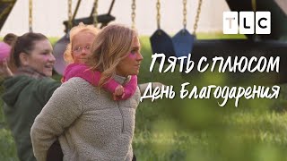 День Благодарения | Пять с плюсом | TLC