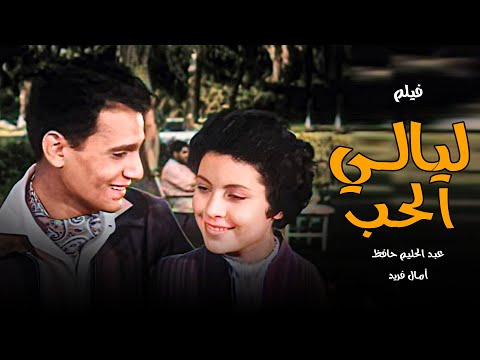 فيديو فيلم  ليالي الحب  عبدالحليم حافظ  آمال فريد  و عبدالسلام النابلسي  Layaly Elhob  انتاج  1955