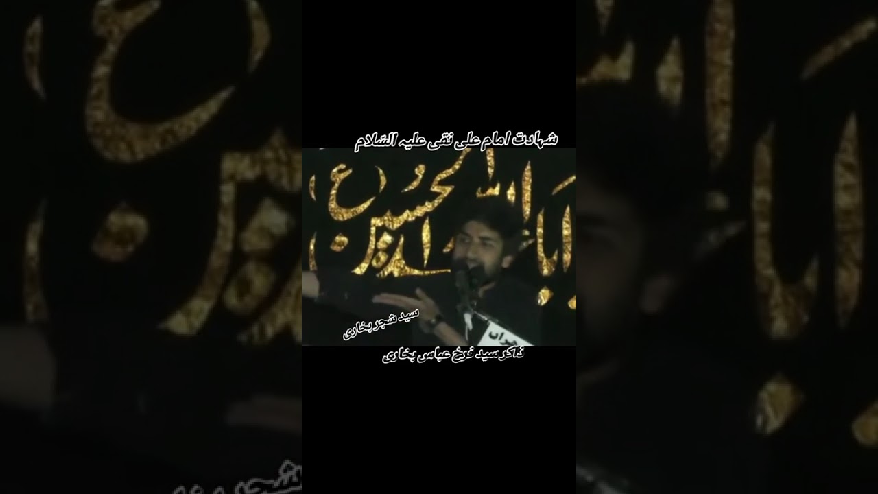 Shahdat 3 Rajab Imam Ali naqi a.s | Zakir Farrukh Abbas Bukhari | shahdat Imam Ali naqi a.s