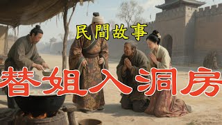 民間故事:替姐入洞房|民間故事|民間故事會|民間故事大全|民間故事匯|民間故事会|民間故事合集|民間故事小說|青藍故事會