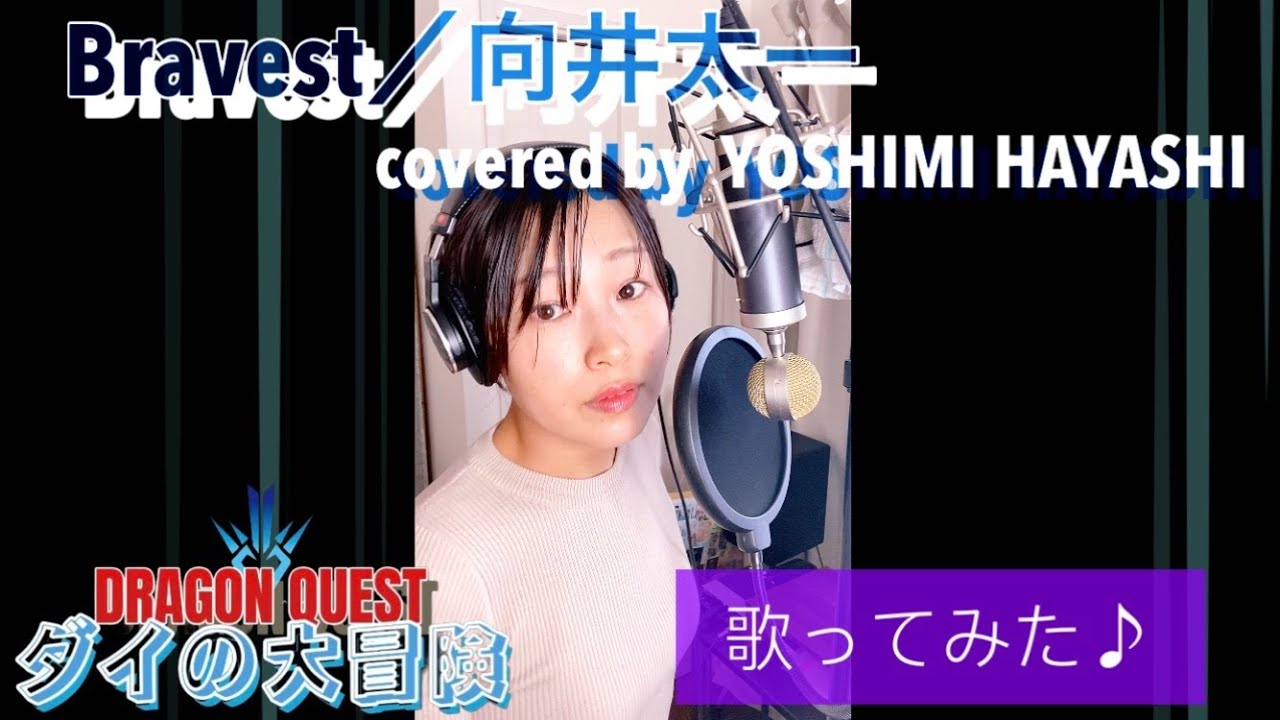 ダイ大テーマソング歌ってみた