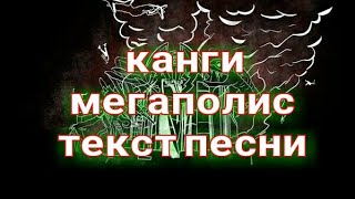 Канги - мегаполис (текст)