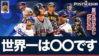 [MLB] 2026 Postseason Predictions! The World Series Champion Will Be...!