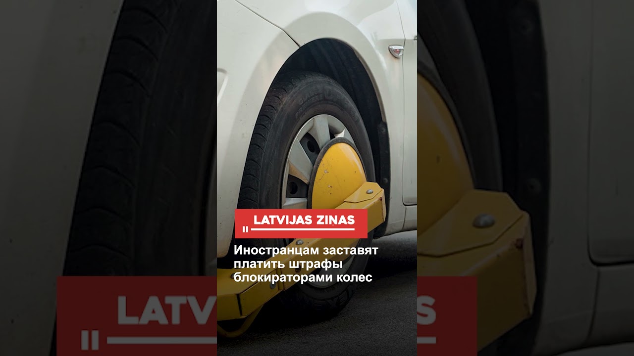 Иностранцам заставят платить штрафы блокираторами колес