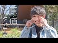 友達100人できるかな？ 原宿編