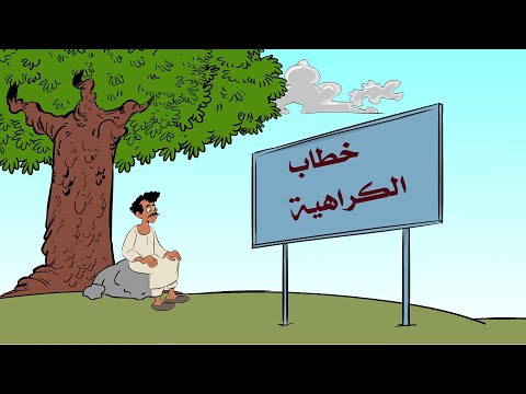 قضية وقصيدة خطاب الكراهية