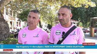 Tην Κυριακή 11 Οκτωβρίου 2026 το PORT2PORT CHIOS DUATHLON