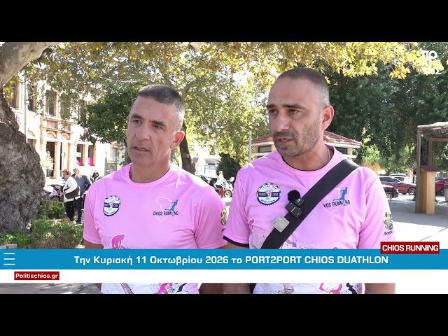 Tην Κυριακή 11 Οκτωβρίου 2026 το PORT2PORT CHIOS DUATHLON