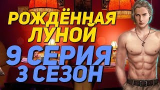 МАКС ФОЛЛ МНЕ ИЗМЕНИЛ || Рождённая луной - 9 Серия 3 Сезон || Клуб Романтики МАКС ФОЛЛ МНЕ ИЗМЕНИЛ || Рождённая луной - 9 Серия 3 Сезон || Клуб Романтики