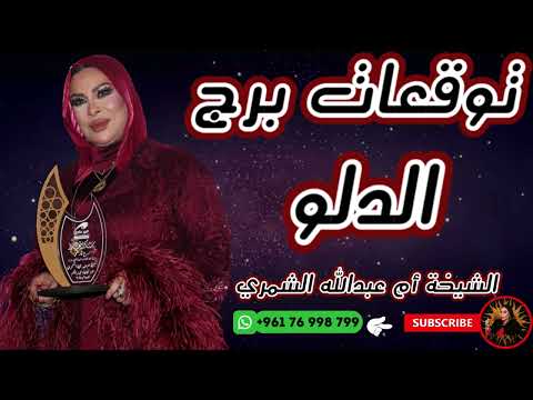 توقعات برج الدلو مع الشيخة أم عبدالله الشمري