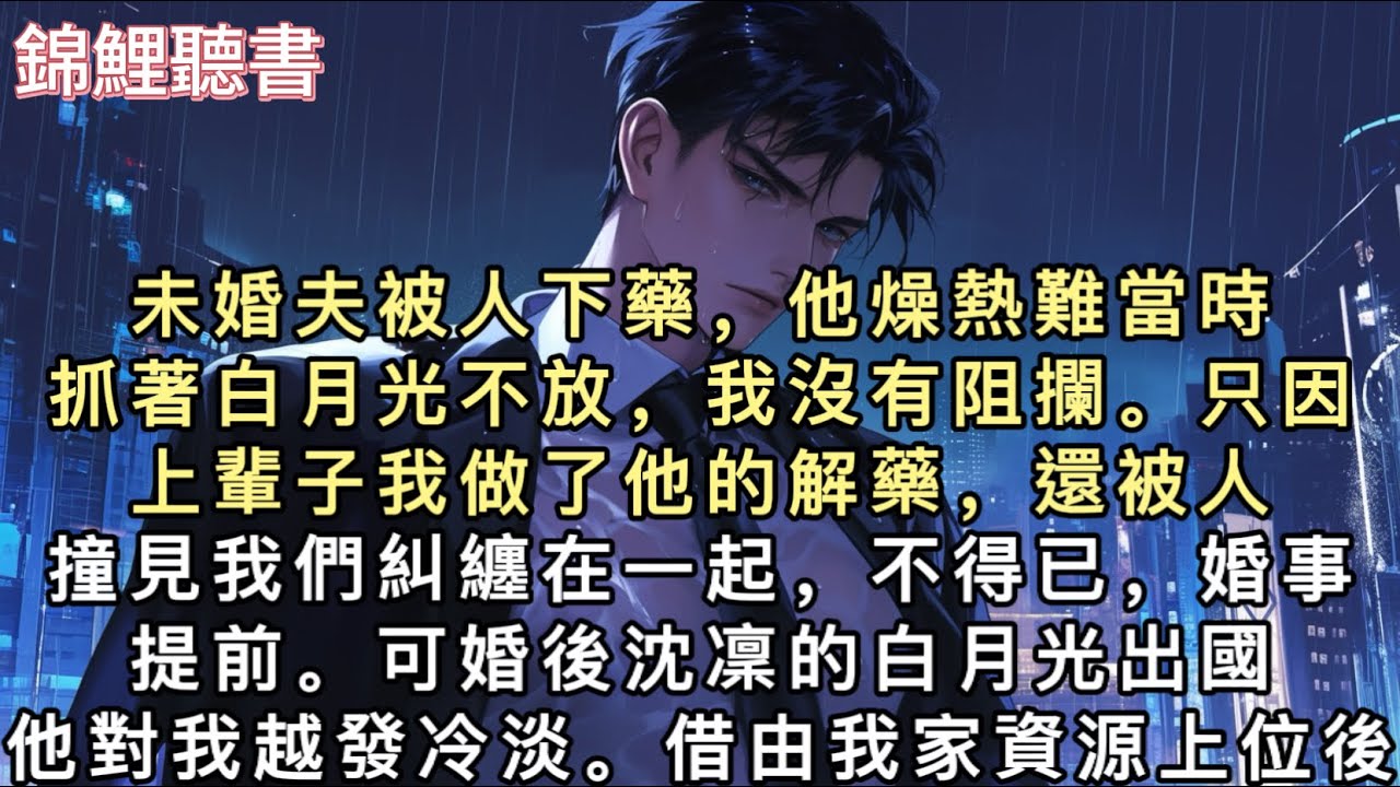前世未婚夫被人下藥，他燥熱難當時，抓著白月光不放，我沒有阻攔。只因上輩子我做了他的解藥，還被人撞見我們糾纏在一起，不得已，婚事提前。#重生 #一口氣看完 #小說 