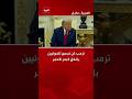 ترمب: لن نسمح للحوثيين بإغلاق البحر الأحمر