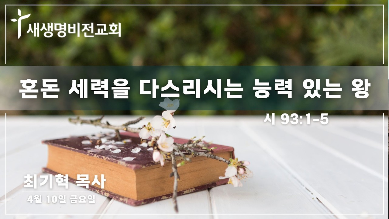 [금요새벽] "혼돈 세력을 다스리시는 능력 있는 왕" [시 93:1-5] - 최기혁 목사  (04.10.26) / 5:25am