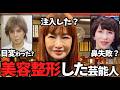 【ガルちゃん】違和感ある…美容整形したと思う芸能人教えて【有益2ch】