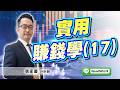 2026/05/22 旗開得勝 張家豪 實用賺錢學(17)