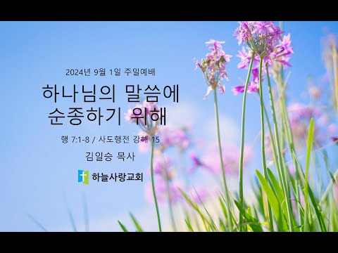 사도행전 강해 15 7.1-8 하나님의 말씀에 순종하기 위해
