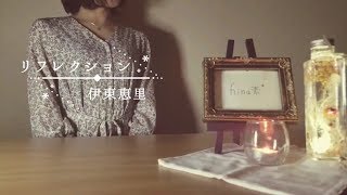 【ムーラン】リフレクション/伊東恵里を歌ってみた