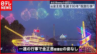 【故･金日成主席】生誕１１０年  祝賀行事に金正恩総書記の姿なし  北朝鮮