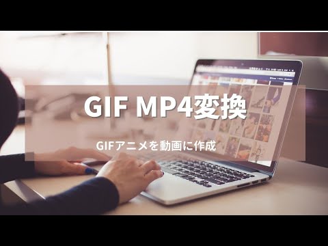 GIFアニメをMP4動画に変換する方法