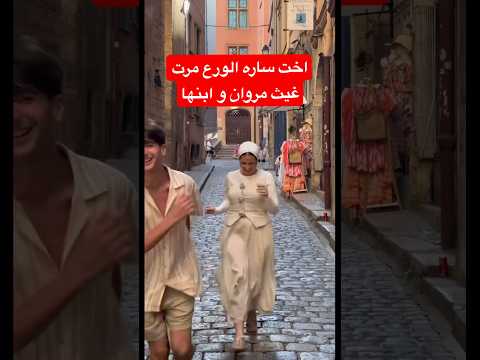 اخت ساره مرت غيث مروان شو هاد غيث مروان غيث وسارة غيث ساره سارة عصام الورع