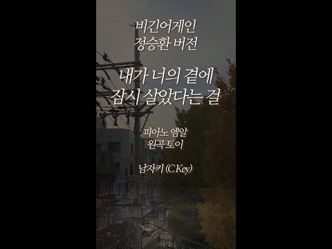 [피아노엠알] 내가 너의 곁에 잠시 살았다는 걸 (비긴어게인 정승환버전) - 원곡 토이 (남자키)