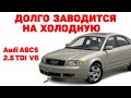 Долго заводится на холодную. Audi A6C5 2.5 TDI V6.