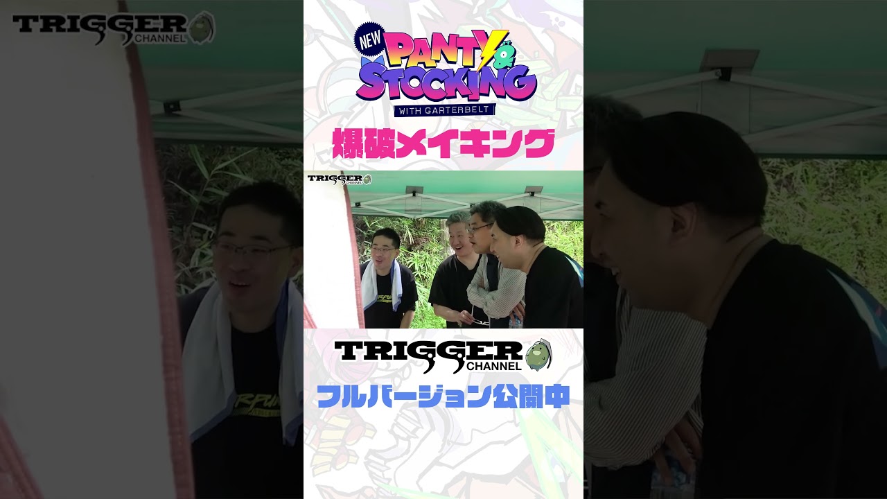 【New PANTY & STOCKING with GARTERBELT】爆破メイキング！！#NewPSG #Newパンスト #trigger #shorts