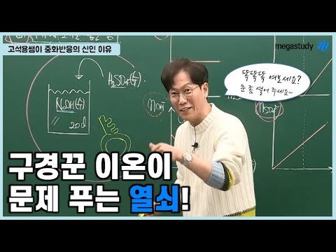 [메가스터디] 화학 고석용쌤 - 구경꾼 이온이 문제 푸는 열쇠! (feat. 중화반응의 신인 이유)