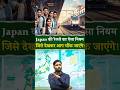 Japan की रेलवे का ऐसा नियम जिसे देखकर आप चौक जाएंगे #education