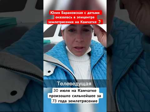 Юлия Барановская с детьми оказалась в эпицентре землетрясения на Камчатке