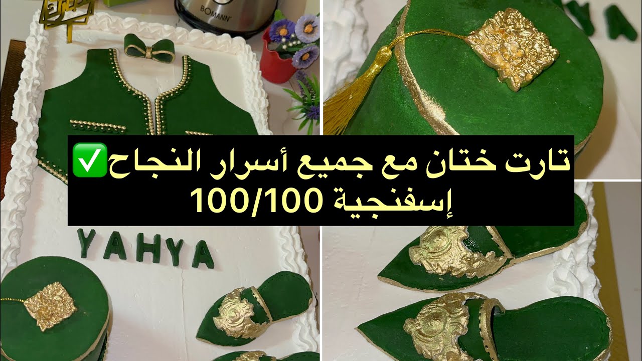 تارت ختان 🥳مع جميع أسرار نجاح الجينواز إسفنجية 💯مع حشوة لذيذة😋خطوة بخطوة للمبتدئات