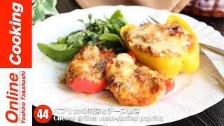 パプリカの肉詰めチーズ焼き【#44】│ Cheese grilled meat-stuffed paprika