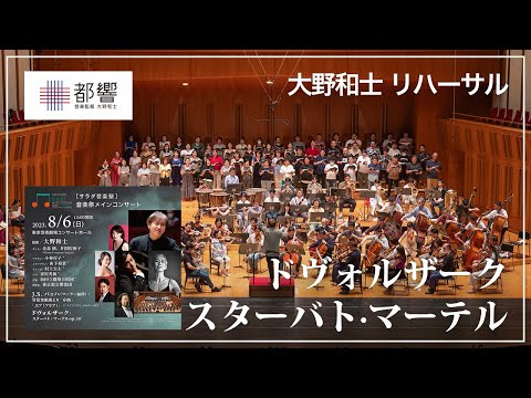 ドヴォルザーク：スターバト・マーテル op.58／大野和士ほか／東京都交響楽団