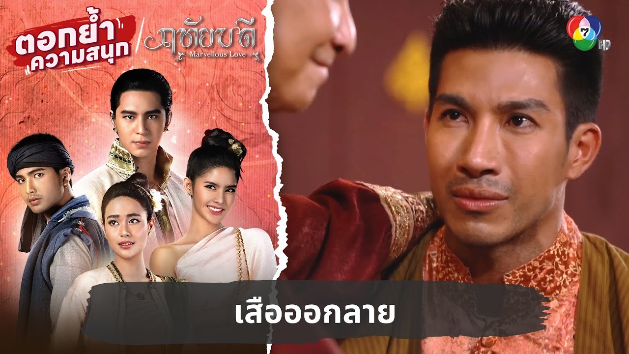 เสือออกลาย | ตอกย้ำความสนุก ฤทัยบดี EP.16