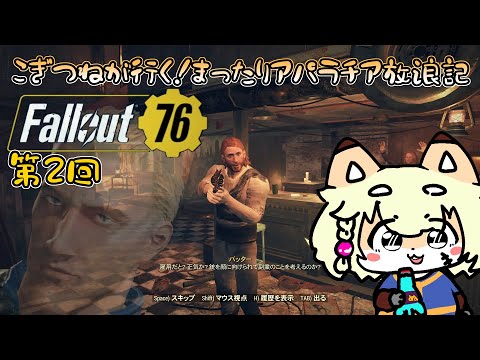 【Fallout76】こぎつねが行く！アパラチア放浪記【第2回】