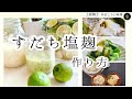 【すだち塩麹の2種類の作り方と使い方】