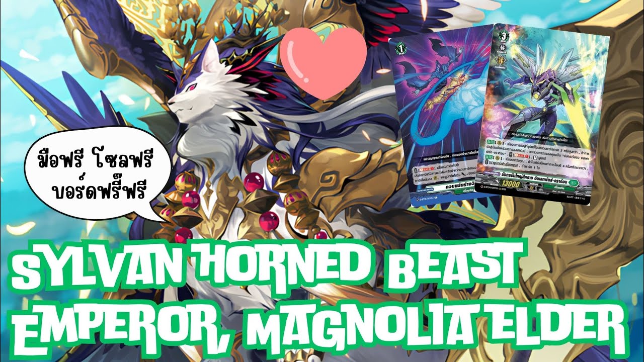 Deck profile จักรพรรดิสัตว์เขาแห่งพงไพร แมกโนเลีย•เอลเดอร์ (Magnolia Elder) | D-Standard เด็คฟรี๊ฟรี