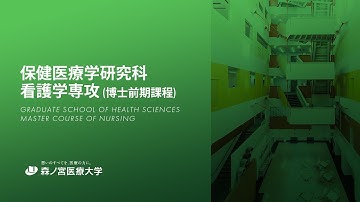 森ノ宮医療大学大学院　看護学専攻(博士前期課程)