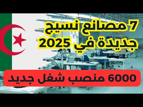 سبعة مصانع نسيج جديدة في الجزائر في عام 2025