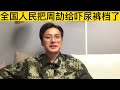 “你藏的很深嘛”！嘿嘿低调！家里六套房，2间商铺！全国人民把江西国控集团员工周劼给吓尿裤档了！亲自紧急澄清:这些朋友圈都是我虚构的，对此非常后悔！虚构的？人民网亲自下场证实周劼提到的人全部能对上号！