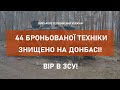 ⚡8 ТАНКІВ, 44 ОДИНИЦІ БРОНЬОВАНОЇ ТЕХНІКИ, 10 АРТИЛЕРІЙСЬКИХ СИСТЕМ ЗНИЩЕНО НА ДОНБАСІ