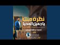نظرة منك