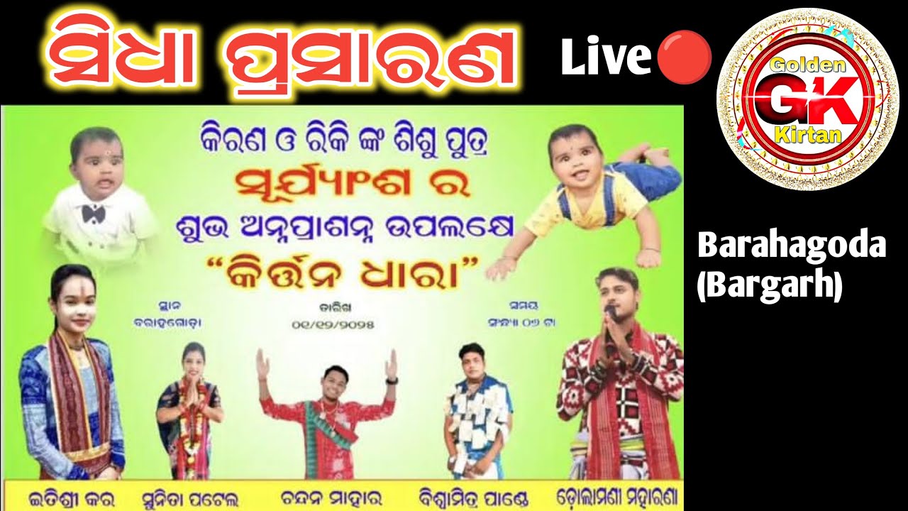 Golden Kirtan Is Live 🔴 Itishree ,Sunita, Dolamani , Chandan, Raghunath At- Barahagoda  01/12/2025