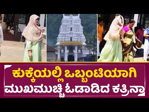 ಕುಕ್ಕೆಯಲ್ಲಿ ಒಬ್ಬಂಟಿಯಾಗಿ ಮುಖಮುಚ್ಚಿ ಓಡಾಡಿದ ಕತ್ರಿನಾ | Katreena Kaif | Kukke Subhramanya |Bollywood|SStv ಕುಕ್ಕೆಯಲ್ಲಿ ಒಬ್ಬಂಟಿಯಾಗಿ ಮುಖಮುಚ್ಚಿ ಓಡಾಡಿದ ಕತ್ರಿನಾ | Katreena Kaif | Kukke Subhramanya |Bollywood|SStv