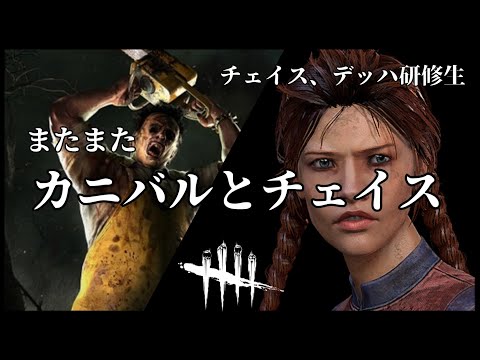 【DBD切り抜き】胃薬必須カニバル様との本日2回目ガタガタチェイス※チェイス、デッハ練習中です デッドバイデイライト 女性実況