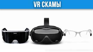 Когда хайп превращается в обман: Самые большие скамы в VR