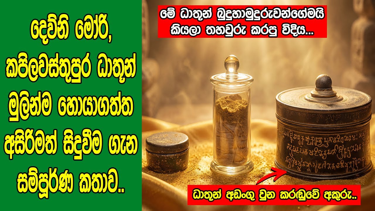 දෙව්නි මෝරි, කපිලවස්තුපුර ධාතු මුලින්ම හොයාගත්තෙ කවුද? කොහොමද? පුදුම හිතෙන සම්පූර්ණ කතාව මෙන්න!