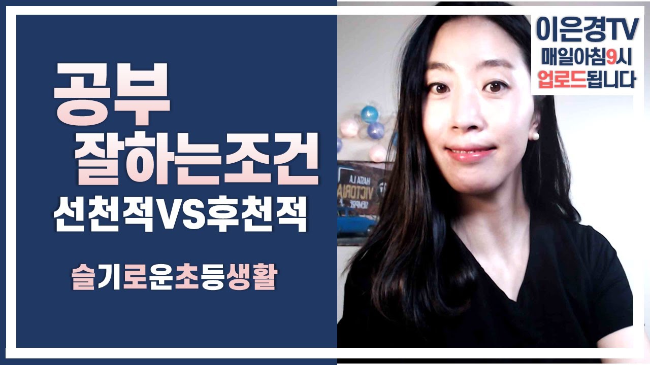 공부잘하는 조건에는 타고난 부분과 만들어지는 부분이 조화를 이루어야해요. 타고났기 때문에 바꿀 수 없는 세 가지와 부모의 노력으로 바꿀 수 있는 세 가지를 알아볼게요.